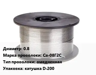 Проволока сварочная 0.8 Сталь: Св-08Г2С омедненная катушка D-200